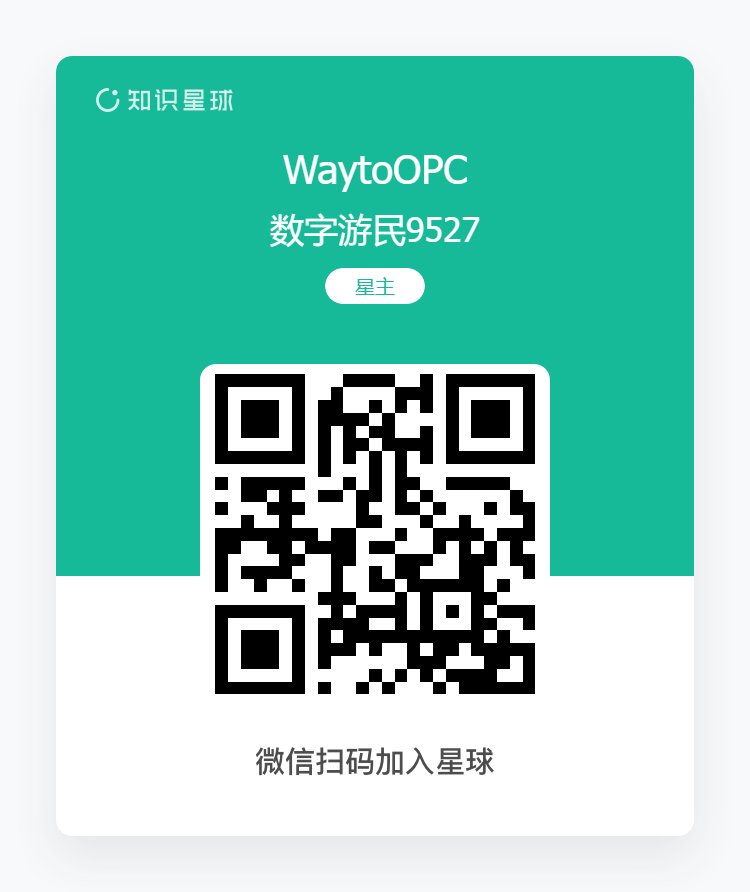 WaytoOPC 知识星球